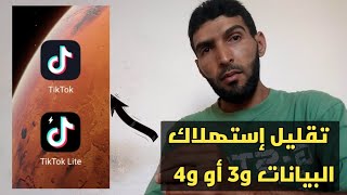 طريقة التقليل من إستهلاك البيانات 3g أو 4g على تطبيق tiktok