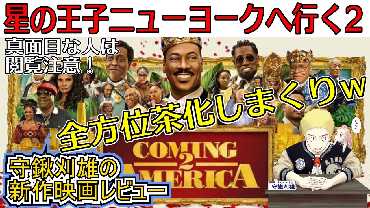 新作レビュー 星の王子ニューヨークへ行く2 全方位茶化しまくり Coming 2 America Youtube