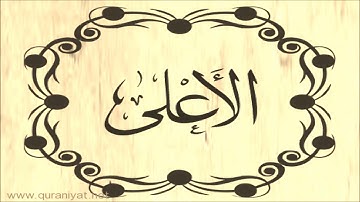 عبد الله بصفر - سورة الأعلى - تجويد رائع