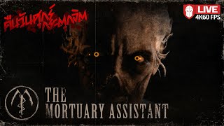 คืนวันศุกร์กระตุกจิต | The Mortuary Assistant