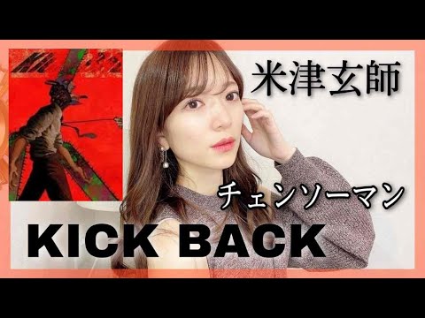 女性が歌うチェンソーマンOP『KICKBACK/米津玄師 』女性キー(+3)で歌ってみた【フル歌詞字幕】 cover by nonka/アニソン主題歌