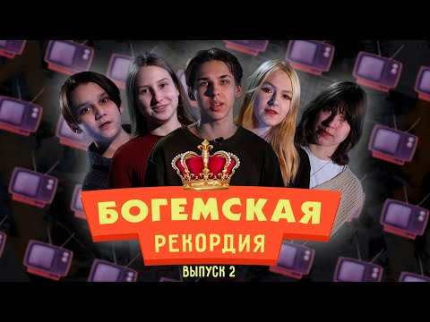 #БогемскаяРекордия №2