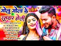 #गोलू गोल्ड के रसदार होली गाने | #Golu Gold Ka Superhit Holi Song 2024 | Bhojpuri Nonstop Holi 2024