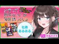 和氣あず未が社畜あるあるを読み上げる！『かまって新卒ちゃんが毎回誘ってくる』PV
