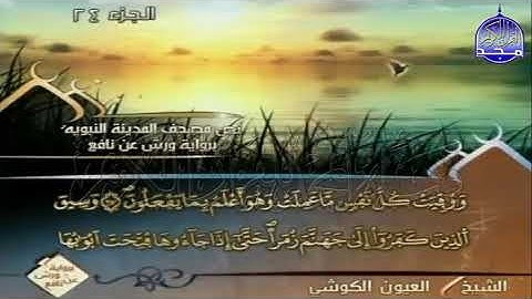 ختمة مرتلة العيون الكوشي الجزء 24 برواية ورش عن نافع