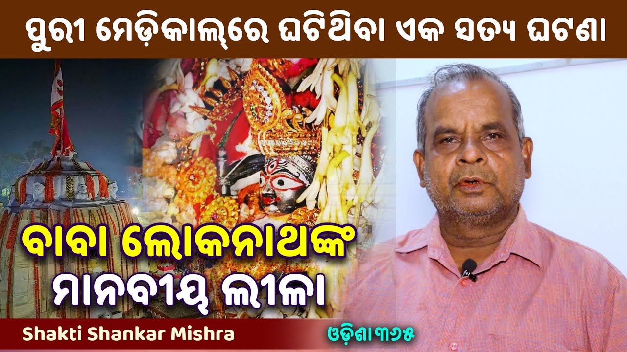 ବାବା ଲୋକନାଥଙ୍କ ଅଲୌକିକ ମହିମା ଶୁଣିଲେ ବିଶ୍ୱାସ କରିପାରିବେନି | Shakti Shankar Mishra | Puri Baba Lokanath
