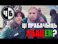 ЦІ ПРАБАЧЫЦЬ ЯБАЦЕК? (ч/б 35)