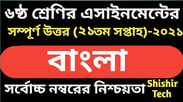 Class 6 Bangla Assignment 21th week || ৬ষ্ঠ শ্রেনির বাংলা এসাইনমেন্ট || বাংলা এসাইনমেন্ট