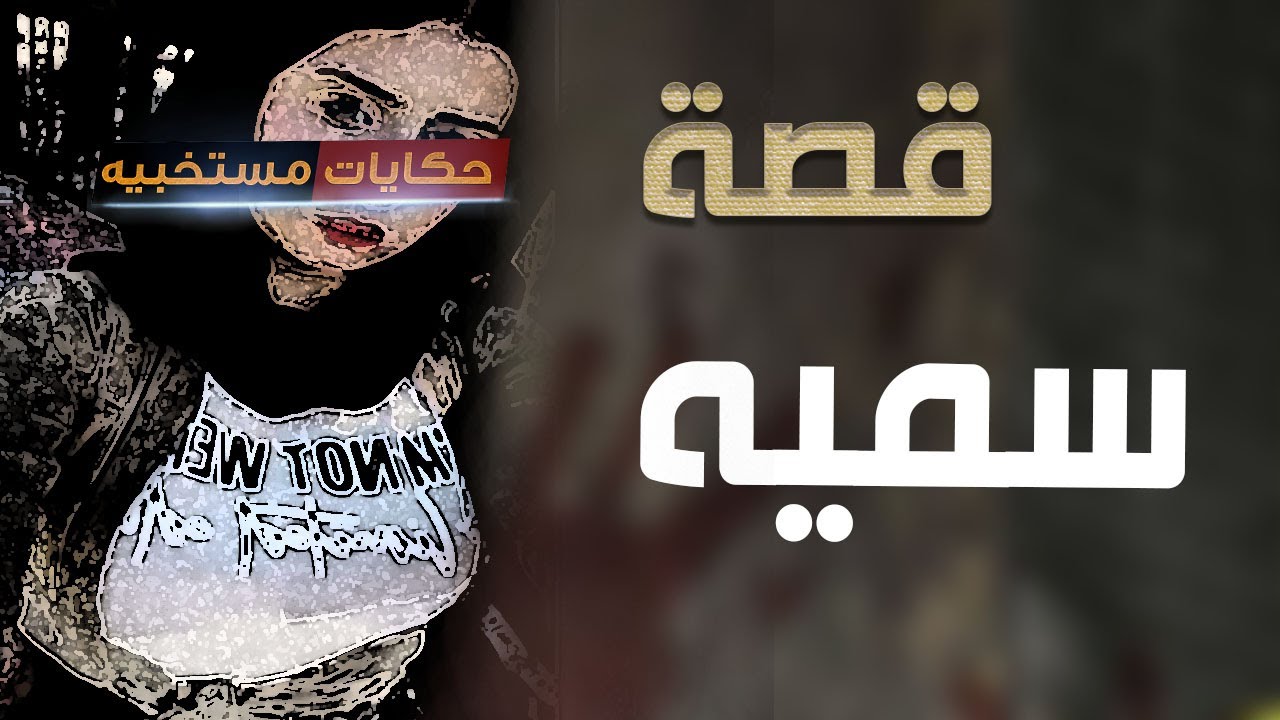 قصة 528 - قصة سميه وجوازة أمها ..#حكايات_مستخبيه