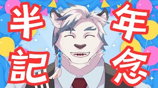【飲酒雑談】半年記念！！お酒飲みながら雑談していこう！！【ケモノVtuber】
