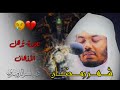 شهر رمضان الذي انزل فيه القران بصوت القارئ الشيخ ياسر الدوسري mp3