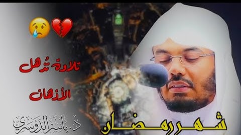 شهر رمضان الذي انزل فيه القران|| بصوت القارئ الشيخ ياسر الدوسري