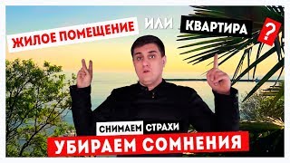 Правда о недвижимости в Сочи. Ненужные страхи и основные заблуждения покупателей. Новостройки Сочи. Правда о недвижимости в Сочи. Ненужные страхи и основные заблуждения покупателей. Новостройки Сочи.