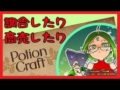 【暇さえあれば】8　調合したり商売したり　Potion Craft　8回目【女声Vtuber】