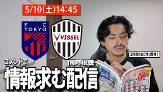 【柏×岡山に移動】普段ガンバしか見ない人も一緒にコメントから知識もらおうぜ「FC東京VSヴィッセル神戸」