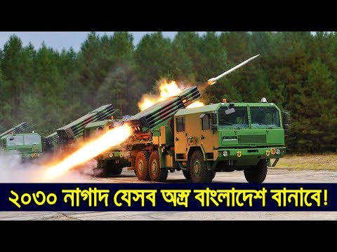 ২০৩০’র মাঝে কি কি সমরাস্ত্র বাংলাদেশ বানাতে সক্ষম হবে?