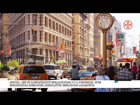 აშშ–ში გამოკითხული მოსახლეობის 43 %–ი მიიჩნევს, რომ ქრისტიანობა ჭეშმარიტი ამერიკელის საგანძურია