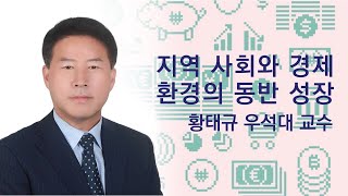 [베터투게더토크]지역사회와 경제환경의 동반성장 with 황태규 / 우석대학교 교수
