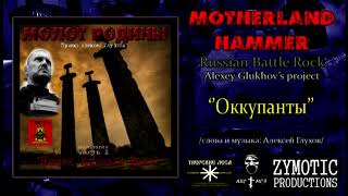 МОЛОТ РОДИНЫ - ''Оккупанты'' (MOTHERLAND HAMMER - ''Occupants'') Russian Battle Rock