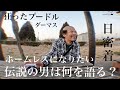 【ドキュメンタリー】　ダーマスに一日密着取材！伝説の男は一体何を語るのか【生活保護】
