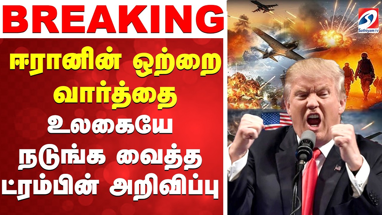 🔴LIVE: iran israel war | ஈரானின் ஒற்றை வார்த்தை - உலகையே நடுங்க வைத்த ட்ரம்பின் அறிவிப்பு