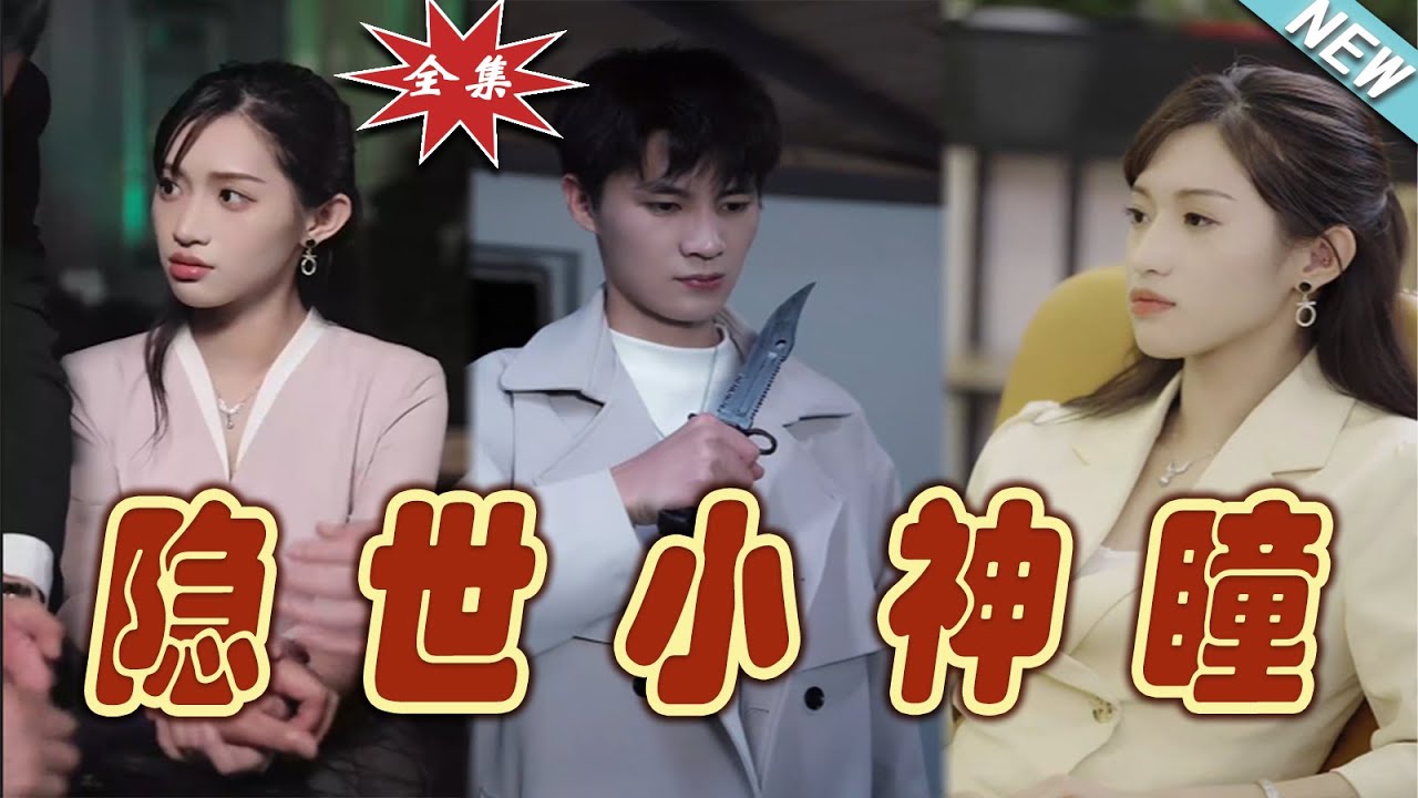 隱世小神瞳：都市異能逆襲