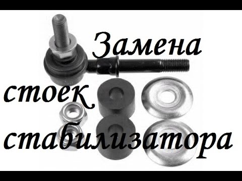 Замена стоек стабилизатора Nissan Almera N16 - YouTube