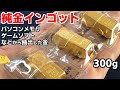 純金インゴット300gをパソコンメモリやゲームソフトから抽出した金で作ってみた
