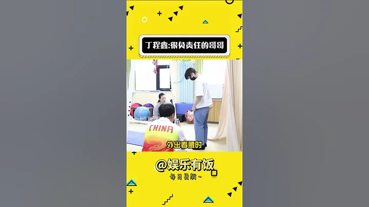 # 丁程鑫 是團里負責任的大哥，更是弟弟們最信賴的大哥 # 時代少年團 - 天天要聞