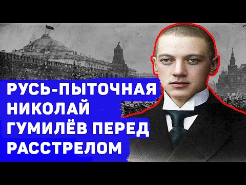 И ВРАГУ НЕ ПОЖЕЛАЕШЬ: НИКОЛАЙ ГУМИЛЁВ ПЕРЕД РАССТРЕЛОМ