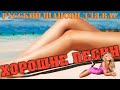 Офигенные песни шансона и не только !! супер сборник!