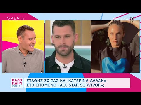 Survivor: Τι αποκαλύπτει ο Νίκος Γεωργιάδης για Σχίζα και Δαλάκα | Καλοκαίρι #yes | OPEN TV