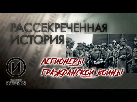 Легионеры гражданской войны / Рассекреченная история @user-qq1ef7py1p