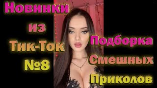 🔴Новинки Tik-Tok🔴Подборка смешных приколов🔵№8🔵2021