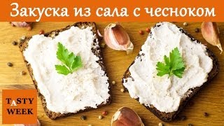 Рецепт: ЗАКУСКА из сала с чесноком (бутербродная намазка)