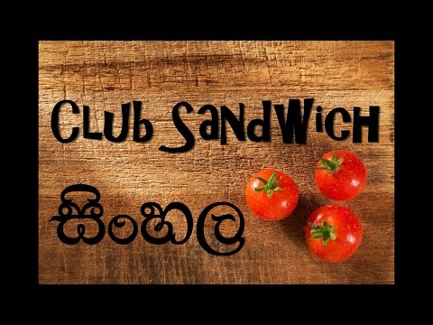 සිංහල-club-sandwich-recipe-(sri-lankan)