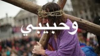 Wa Habibi - وحبيبي - ترتيلة الجمعة العظيمة