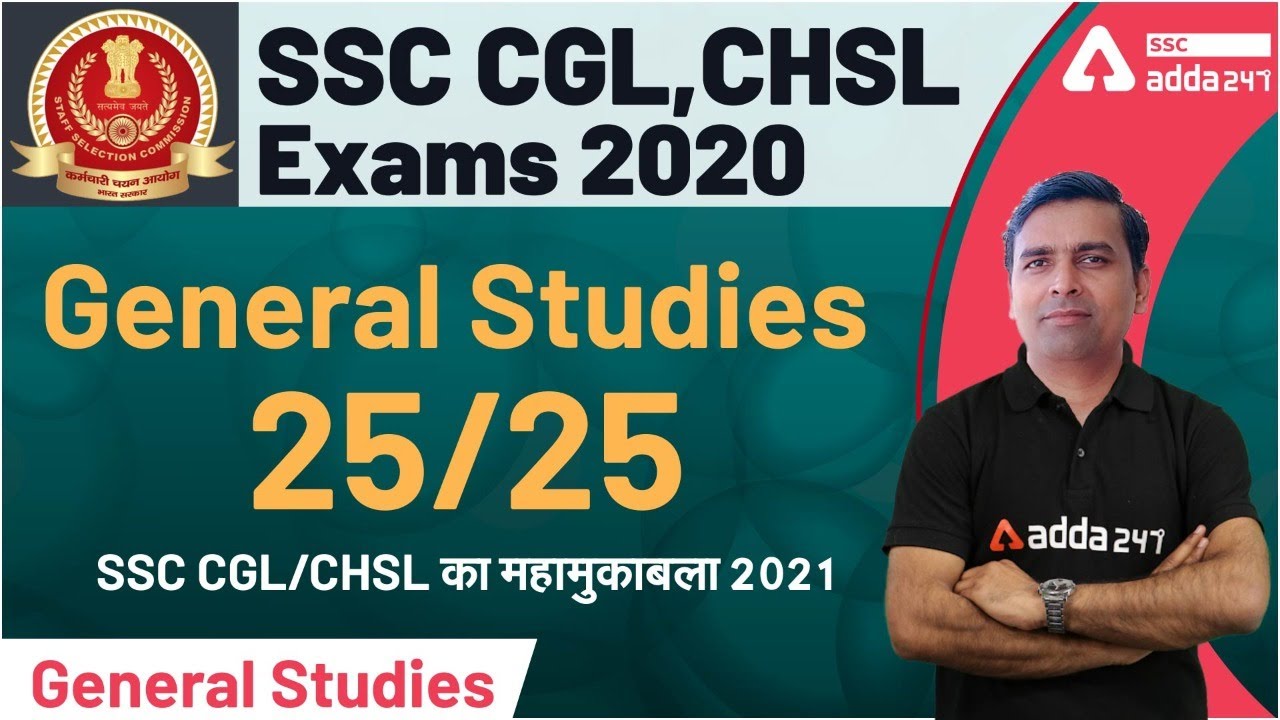 SSC CGL & CHSL | General Studies | GS/GK 25/25  MCQ SET NO 9