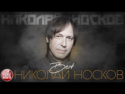 НИКОЛАЙ НОСКОВ ✮ ЛУЧШИЕ ПЕСНИ ✮ THE BEST ✮ ВСЕ ХИТЫ ✮ 2023 ✮