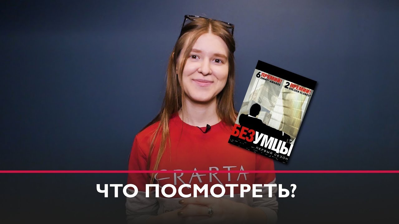 Что посмотреть: «Безумцы»