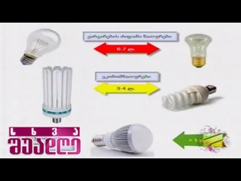 ვიდეო: როგორ დავზოგოთ ელექტროენერგია