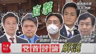 【ライブ配信】”2年ぶり”党首討論　テレ東・篠原官邸キャップが生解説＆野党党首に直撃