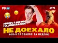 Не доехало #172.  1 400 000 СЛИЛ АВСТРАЛИЙСКИЙ ПОПАН!!! Топ 5 провалов на ставках за неделю