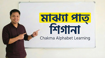 মাঝ্যা পাত্ | Chakma Alphabet Learning | Part 09 | চাকমা বর্ণমালা শিক্ষা | Prakash Chakma