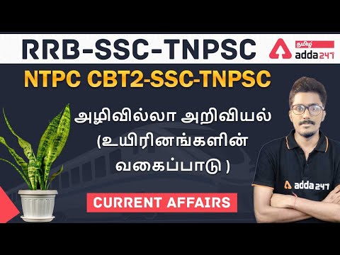 RRB NTPC CBT 2 | SSC Tamil | TNPSC Current Affair | (BOTANY )Living Kingdom Of Classification #2