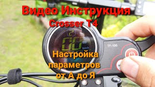 Электросамокат Crosser T4 (Кроссер) настройка Круглого дисплея  Видео Инструкция.