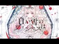 白い雪のプリンセスは / 姫乃あいむ_ cover