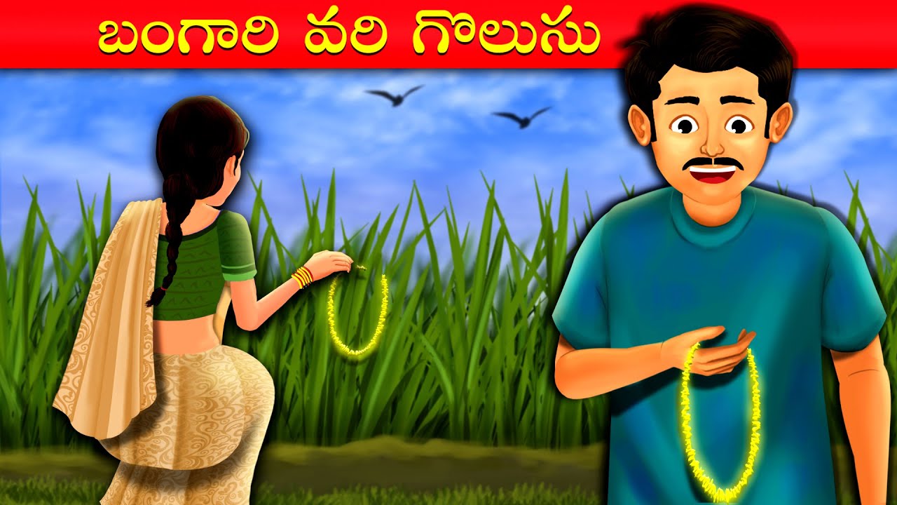 బంగారి వరి గొలుసు Golden Rice Field Telugu Stories Stories In