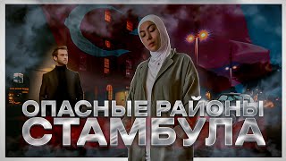 Самые опасные районы Стамбула | Все для туриста | По Таджикски | Про Турцию.