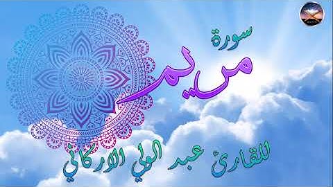 019- Surat Maryam - Abdelwali Al-Arkani سورة مريم بصوت القارئ الشيخ عبد الولي الاركاني